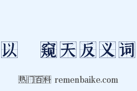以筦窥天反义词是什么意思的图片